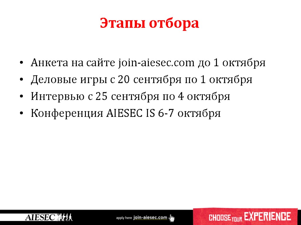 Анкета на сайте join-aiesec.com до 1 октября Деловые игры с 20 сентября по 1